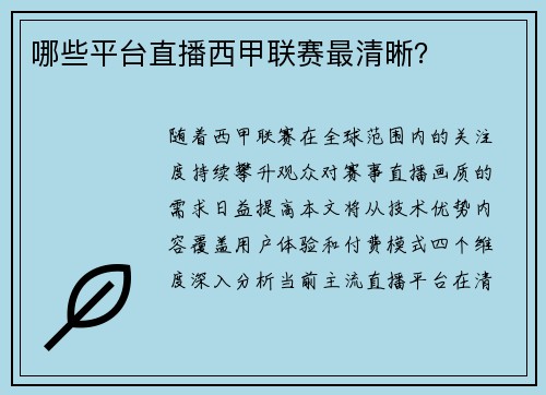 哪些平台直播西甲联赛最清晰？