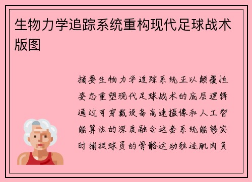 生物力学追踪系统重构现代足球战术版图