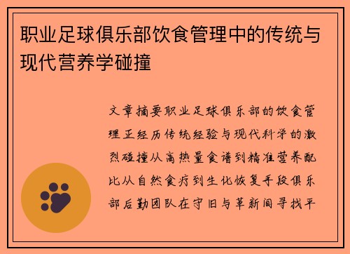 职业足球俱乐部饮食管理中的传统与现代营养学碰撞