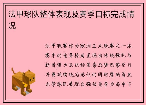 法甲球队整体表现及赛季目标完成情况