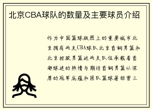 北京CBA球队的数量及主要球员介绍