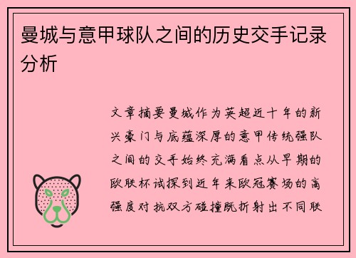 曼城与意甲球队之间的历史交手记录分析