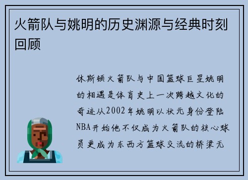 火箭队与姚明的历史渊源与经典时刻回顾