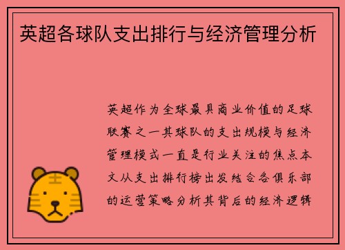 英超各球队支出排行与经济管理分析