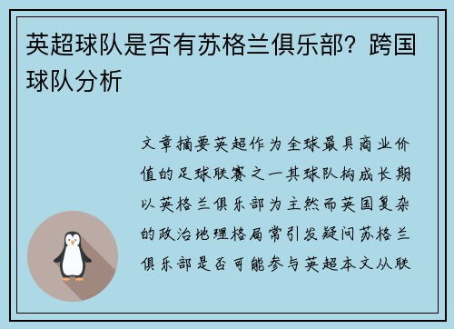 英超球队是否有苏格兰俱乐部？跨国球队分析