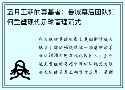 蓝月王朝的奠基者：曼城幕后团队如何重塑现代足球管理范式