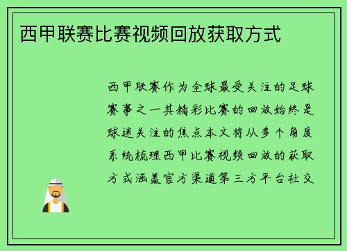 西甲联赛比赛视频回放获取方式