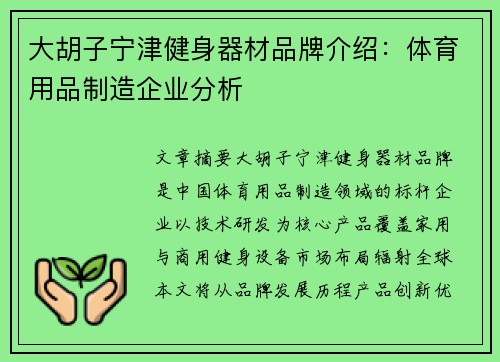 大胡子宁津健身器材品牌介绍：体育用品制造企业分析