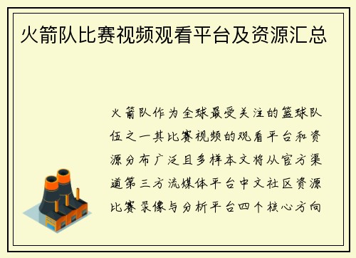 火箭队比赛视频观看平台及资源汇总