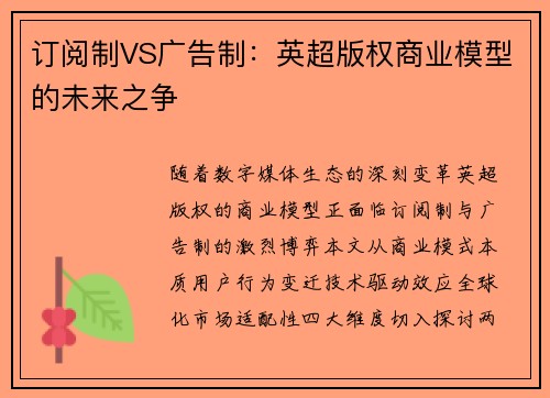 订阅制VS广告制：英超版权商业模型的未来之争