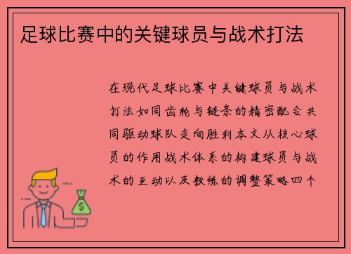 足球比赛中的关键球员与战术打法