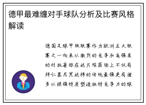 德甲最难缠对手球队分析及比赛风格解读
