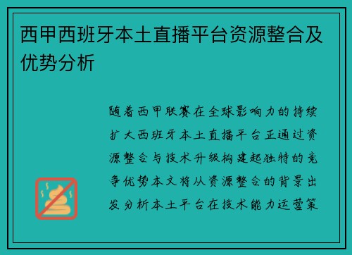 西甲西班牙本土直播平台资源整合及优势分析