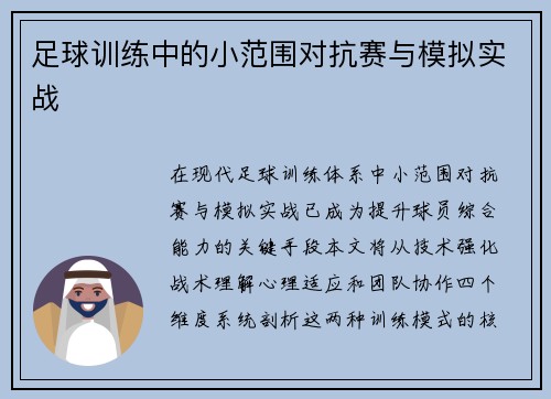 足球训练中的小范围对抗赛与模拟实战