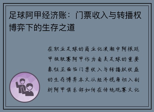 足球阿甲经济账：门票收入与转播权博弈下的生存之道