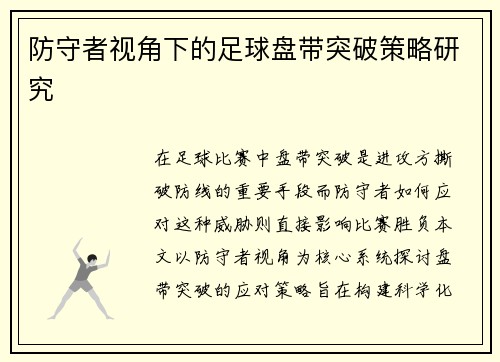 防守者视角下的足球盘带突破策略研究