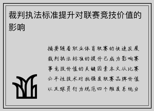裁判执法标准提升对联赛竞技价值的影响