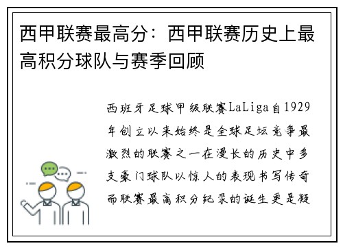 西甲联赛最高分：西甲联赛历史上最高积分球队与赛季回顾