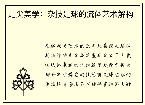 足尖美学：杂技足球的流体艺术解构