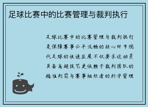 足球比赛中的比赛管理与裁判执行