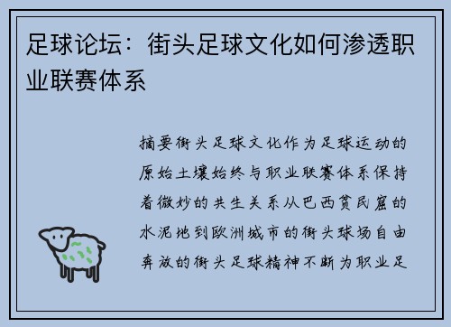 足球论坛：街头足球文化如何渗透职业联赛体系