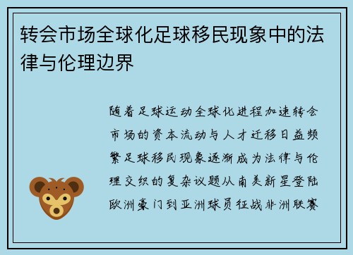 转会市场全球化足球移民现象中的法律与伦理边界
