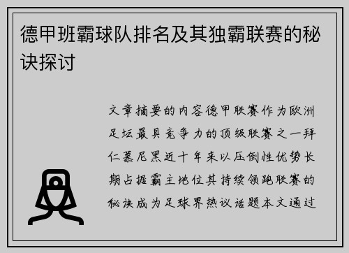 德甲班霸球队排名及其独霸联赛的秘诀探讨