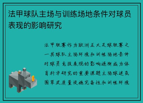 法甲球队主场与训练场地条件对球员表现的影响研究