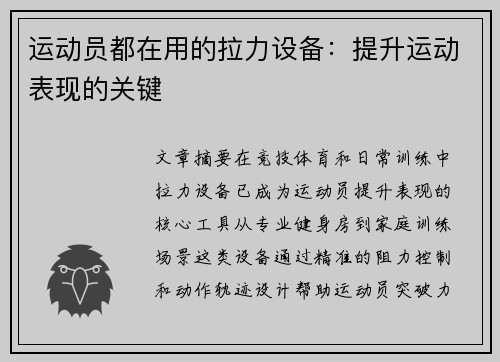运动员都在用的拉力设备：提升运动表现的关键