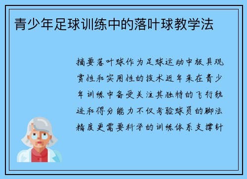 青少年足球训练中的落叶球教学法