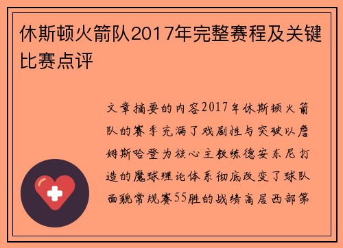 休斯顿火箭队2017年完整赛程及关键比赛点评