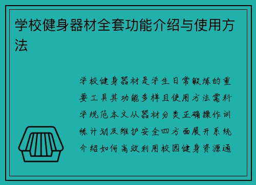 学校健身器材全套功能介绍与使用方法