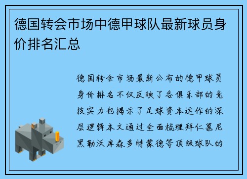 德国转会市场中德甲球队最新球员身价排名汇总