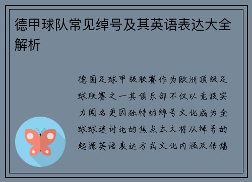 德甲球队常见绰号及其英语表达大全解析
