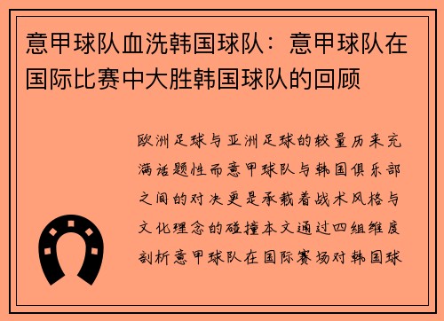 意甲球队血洗韩国球队：意甲球队在国际比赛中大胜韩国球队的回顾
