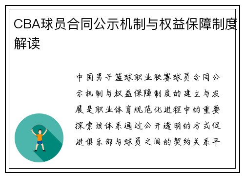 CBA球员合同公示机制与权益保障制度解读