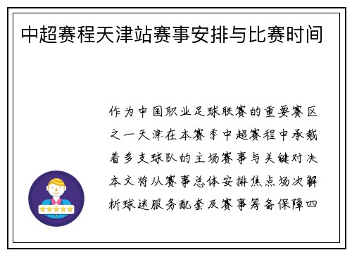 中超赛程天津站赛事安排与比赛时间
