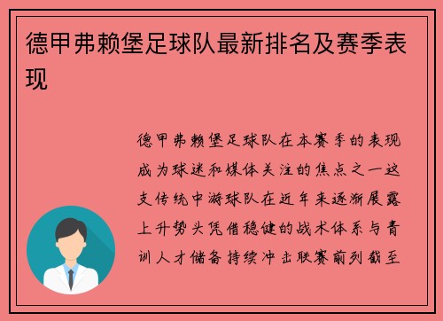 德甲弗赖堡足球队最新排名及赛季表现