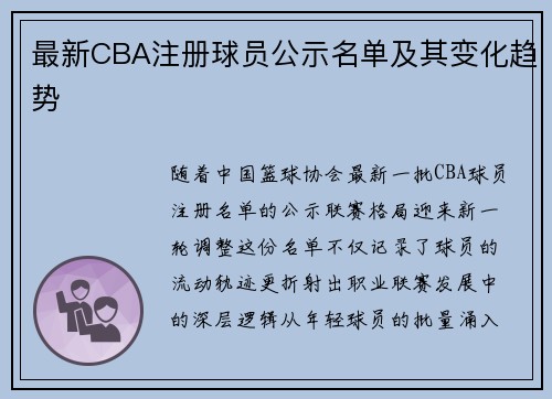 最新CBA注册球员公示名单及其变化趋势