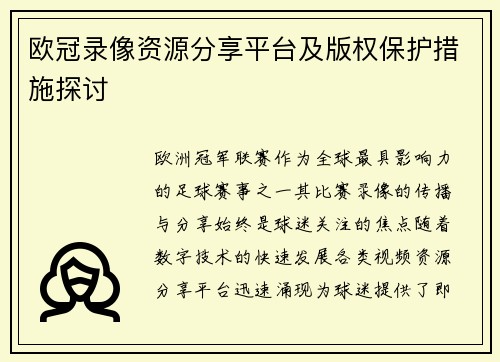 欧冠录像资源分享平台及版权保护措施探讨