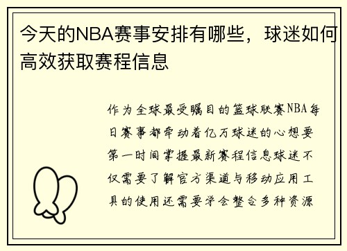 今天的NBA赛事安排有哪些，球迷如何高效获取赛程信息