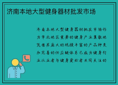 济南本地大型健身器材批发市场