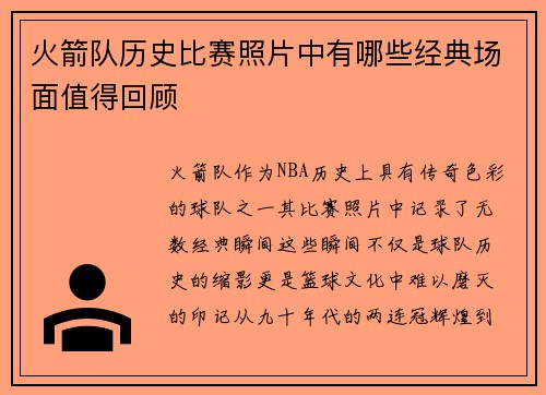 火箭队历史比赛照片中有哪些经典场面值得回顾