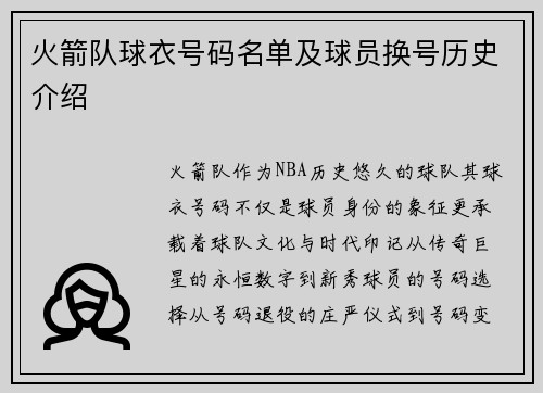 火箭队球衣号码名单及球员换号历史介绍