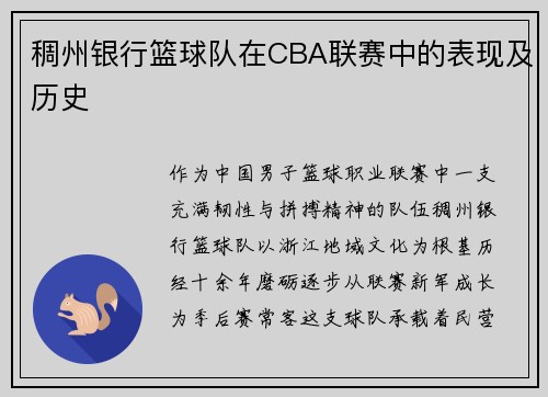 稠州银行篮球队在CBA联赛中的表现及历史