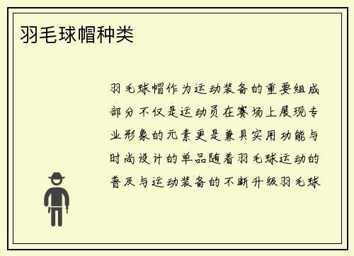 羽毛球帽种类