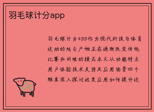 羽毛球计分app