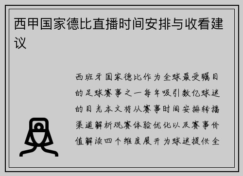 西甲国家德比直播时间安排与收看建议