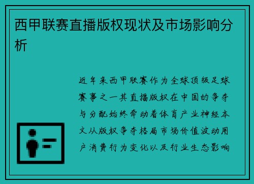 西甲联赛直播版权现状及市场影响分析