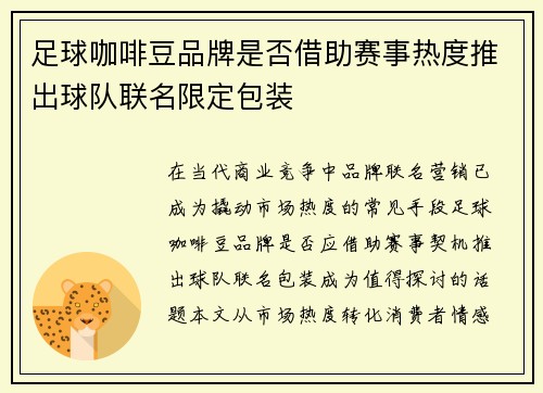 足球咖啡豆品牌是否借助赛事热度推出球队联名限定包装